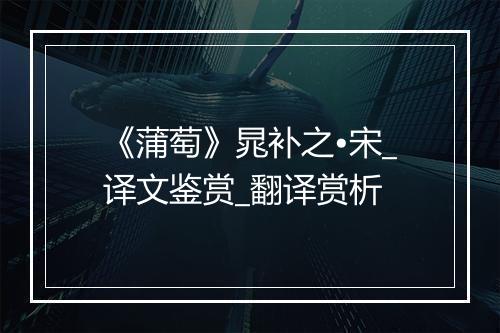 《蒲萄》晁补之•宋_译文鉴赏_翻译赏析