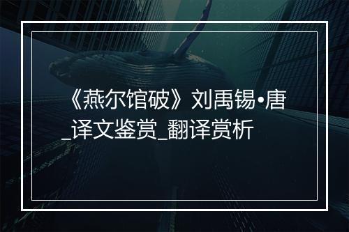 《燕尔馆破》刘禹锡•唐_译文鉴赏_翻译赏析