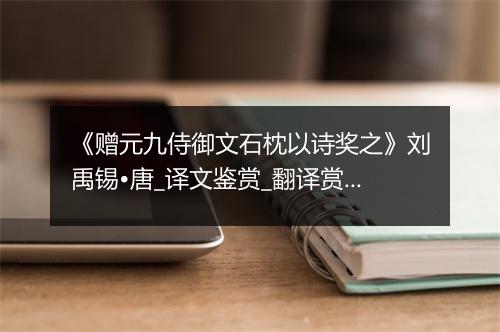 《赠元九侍御文石枕以诗奖之》刘禹锡•唐_译文鉴赏_翻译赏析