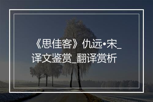 《思佳客》仇远•宋_译文鉴赏_翻译赏析