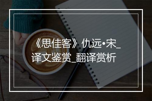 《思佳客》仇远•宋_译文鉴赏_翻译赏析