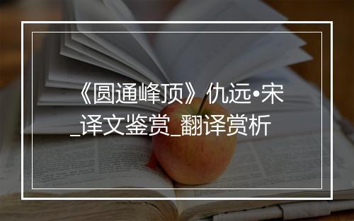 《圆通峰顶》仇远•宋_译文鉴赏_翻译赏析