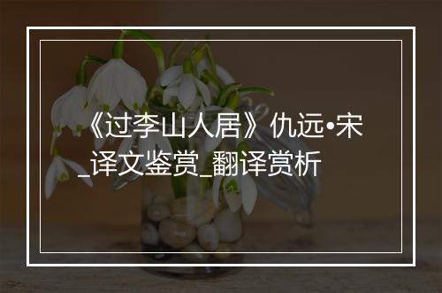 《过李山人居》仇远•宋_译文鉴赏_翻译赏析