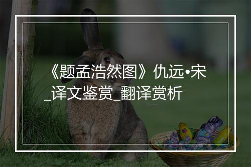 《题孟浩然图》仇远•宋_译文鉴赏_翻译赏析