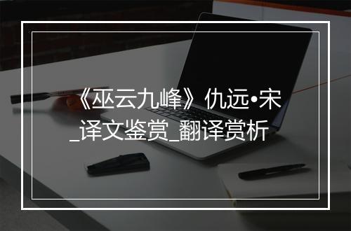 《巫云九峰》仇远•宋_译文鉴赏_翻译赏析