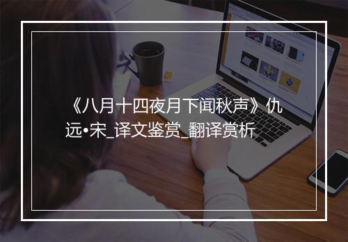 《八月十四夜月下闻秋声》仇远•宋_译文鉴赏_翻译赏析