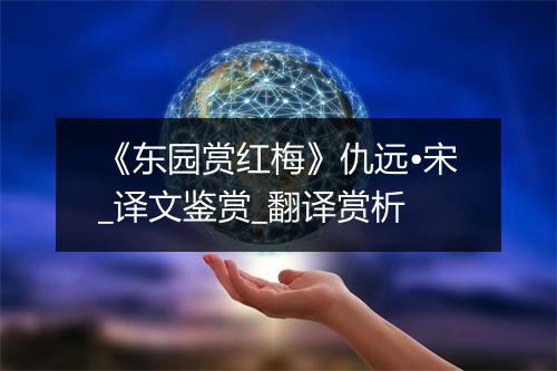 《东园赏红梅》仇远•宋_译文鉴赏_翻译赏析