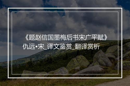 《题赵信国墨梅后书宋广平赋》仇远•宋_译文鉴赏_翻译赏析