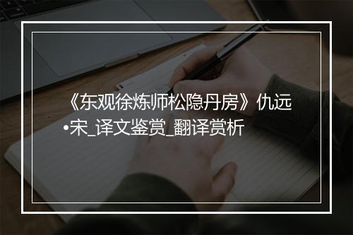 《东观徐炼师松隐丹房》仇远•宋_译文鉴赏_翻译赏析