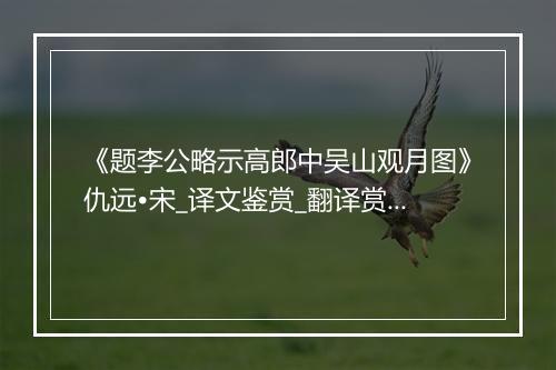 《题李公略示高郎中吴山观月图》仇远•宋_译文鉴赏_翻译赏析