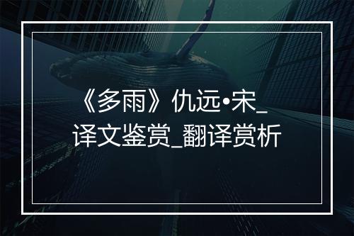 《多雨》仇远•宋_译文鉴赏_翻译赏析