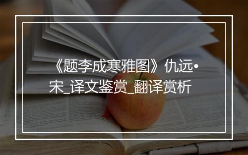 《题李成寒雅图》仇远•宋_译文鉴赏_翻译赏析