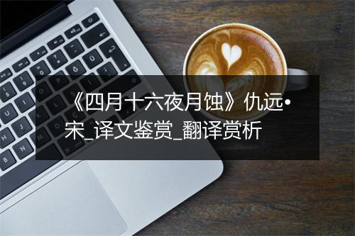 《四月十六夜月蚀》仇远•宋_译文鉴赏_翻译赏析