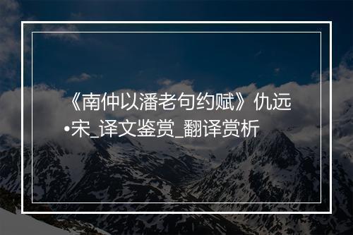 《南仲以潘老句约赋》仇远•宋_译文鉴赏_翻译赏析