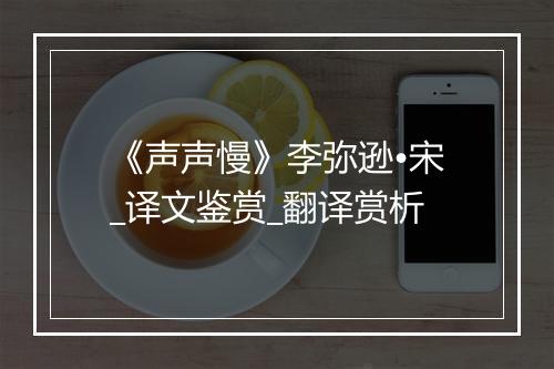 《声声慢》李弥逊•宋_译文鉴赏_翻译赏析