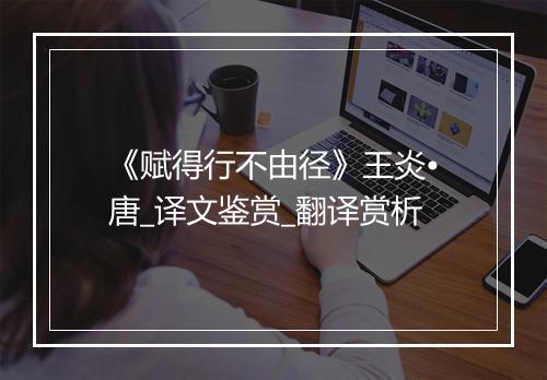 《赋得行不由径》王炎•唐_译文鉴赏_翻译赏析