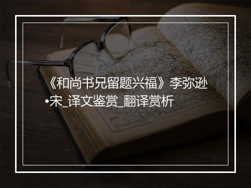 《和尚书兄留题兴福》李弥逊•宋_译文鉴赏_翻译赏析