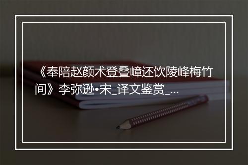 《奉陪赵颜术登叠嶂还饮陵峰梅竹间》李弥逊•宋_译文鉴赏_翻译赏析