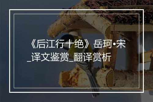 《后江行十绝》岳珂•宋_译文鉴赏_翻译赏析