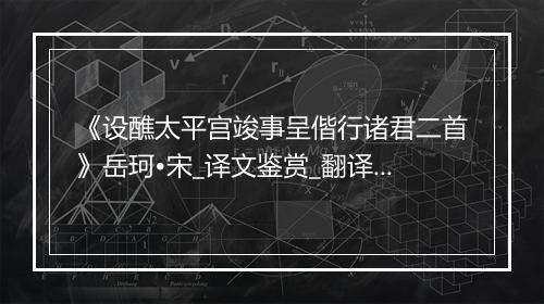 《设醮太平宫竣事呈偕行诸君二首》岳珂•宋_译文鉴赏_翻译赏析