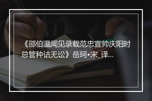 《邵伯温闻见录载范忠宣帅庆阳时总管种诂无讼》岳珂•宋_译文鉴赏_翻译赏析