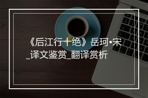 《后江行十绝》岳珂•宋_译文鉴赏_翻译赏析