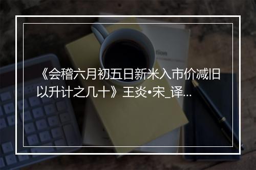 《会稽六月初五日新米入市价减旧以升计之几十》王炎•宋_译文鉴赏_翻译赏析