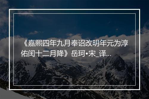 《嘉熙四年九月奉诏改明年元为淳佑闰十二月降》岳珂•宋_译文鉴赏_翻译赏析