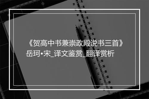 《贺高中书兼崇政殿说书三首》岳珂•宋_译文鉴赏_翻译赏析