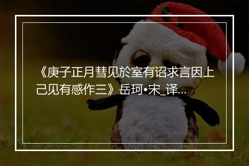 《庚子正月彗见於室有诏求言因上己见有感作三》岳珂•宋_译文鉴赏_翻译赏析