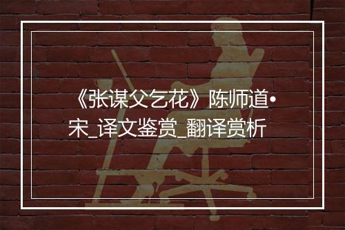 《张谋父乞花》陈师道•宋_译文鉴赏_翻译赏析