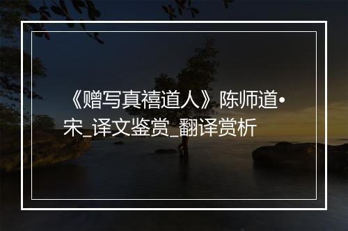 《赠写真禧道人》陈师道•宋_译文鉴赏_翻译赏析