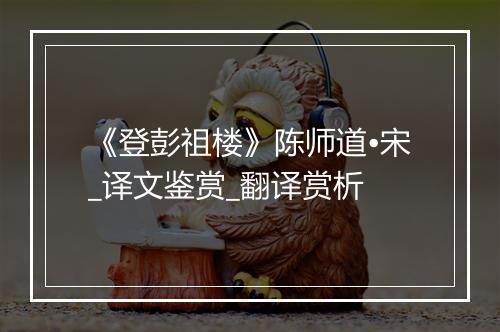 《登彭祖楼》陈师道•宋_译文鉴赏_翻译赏析