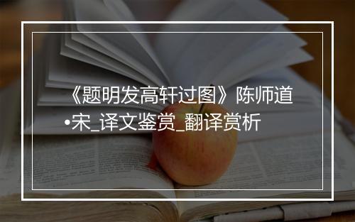 《题明发高轩过图》陈师道•宋_译文鉴赏_翻译赏析