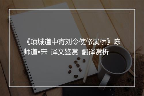 《项城道中寄刘令使修溪桥》陈师道•宋_译文鉴赏_翻译赏析