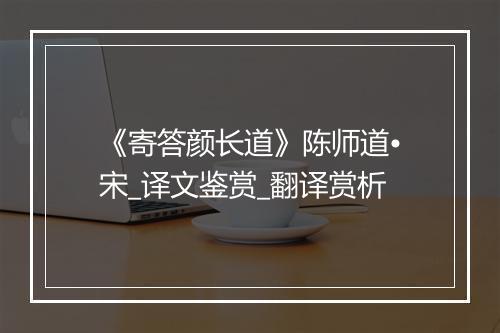 《寄答颜长道》陈师道•宋_译文鉴赏_翻译赏析