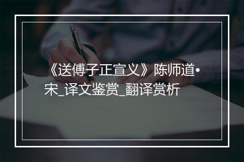 《送傅子正宣义》陈师道•宋_译文鉴赏_翻译赏析