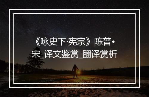 《咏史下·宪宗》陈普•宋_译文鉴赏_翻译赏析