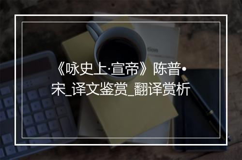 《咏史上·宣帝》陈普•宋_译文鉴赏_翻译赏析