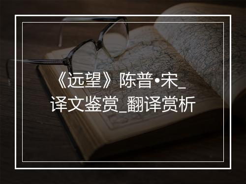 《远望》陈普•宋_译文鉴赏_翻译赏析