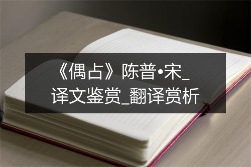 《偶占》陈普•宋_译文鉴赏_翻译赏析