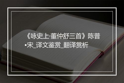 《咏史上·董仲舒三首》陈普•宋_译文鉴赏_翻译赏析