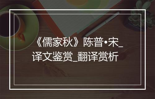 《儒家秋》陈普•宋_译文鉴赏_翻译赏析