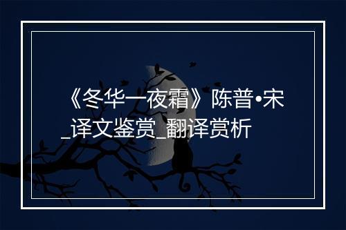 《冬华一夜霜》陈普•宋_译文鉴赏_翻译赏析