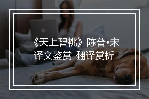 《天上碧桃》陈普•宋_译文鉴赏_翻译赏析