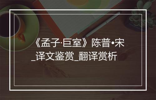 《孟子·巨室》陈普•宋_译文鉴赏_翻译赏析