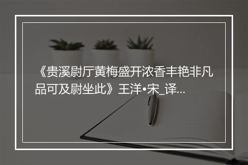 《贵溪尉厅黄梅盛开浓香丰艳非凡品可及尉坐此》王洋•宋_译文鉴赏_翻译赏析