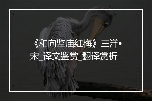 《和向监庙红梅》王洋•宋_译文鉴赏_翻译赏析