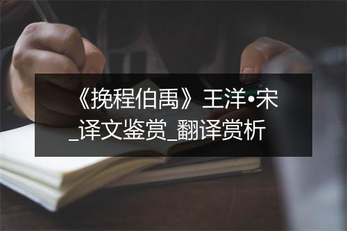 《挽程伯禹》王洋•宋_译文鉴赏_翻译赏析