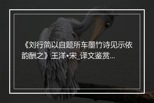 《刘行简以自题所车墨竹诗见示依韵酬之》王洋•宋_译文鉴赏_翻译赏析